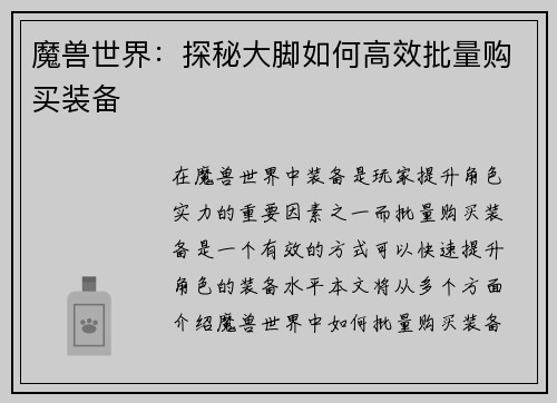 魔兽世界：探秘大脚如何高效批量购买装备