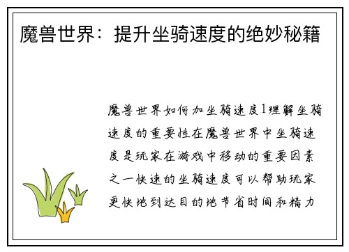 魔兽世界：提升坐骑速度的绝妙秘籍