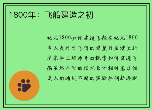 1800年：飞船建造之初